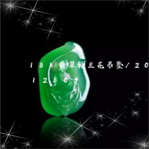 18k翡翠铃兰花吊坠/2023092912804