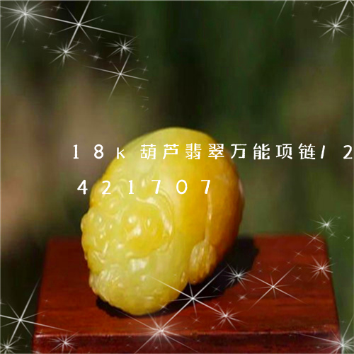 18k葫芦翡翠万能项链/2023031421707