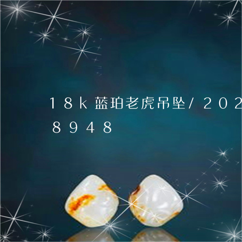 18k蓝珀老虎吊坠/2023102628948