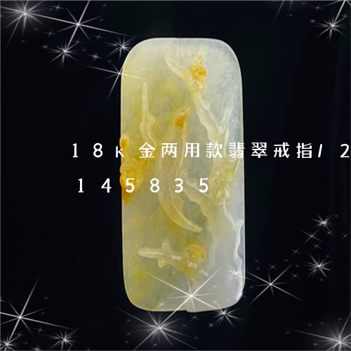 18k金两用款翡翠戒指/2023103145835