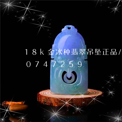 18k金冰种翡翠吊坠正品/2023110747259