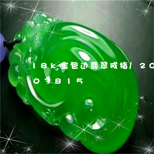 18k金包边翡翠戒指/2023120603815