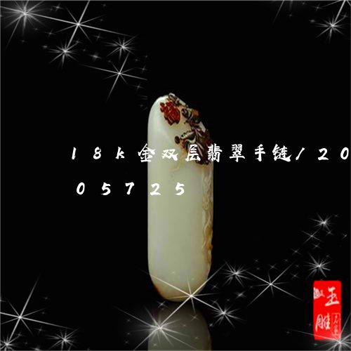 18k金双层翡翠手链/2023120605725