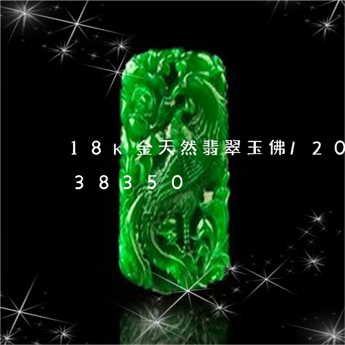 18k金天然翡翠玉佛/2023092838350