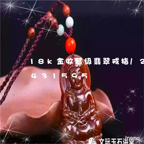 18k金收藏级翡翠戒指/2023112431595