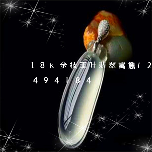 18k金枝玉叶翡翠寓意/2023031494184