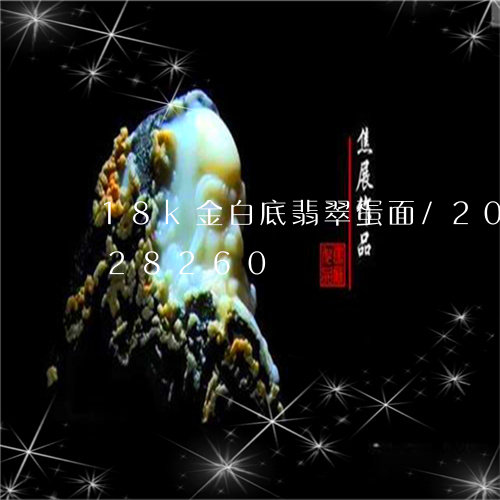 18k金白底翡翠蛋面/2023092928260