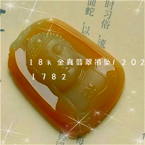 18k金真翡翠吊坠/2023102651782