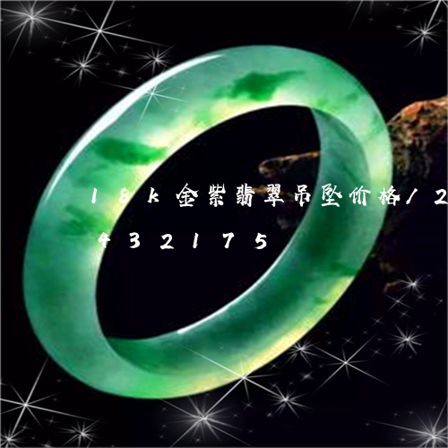 18k金紫翡翠吊坠价格/2023031432175