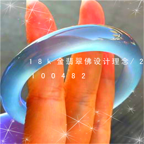 18k金翡翠佛设计理念/2023110100482