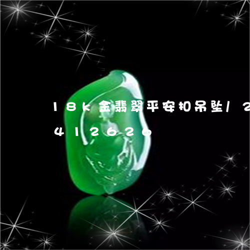 18k金翡翠平安扣吊坠/2023031412626