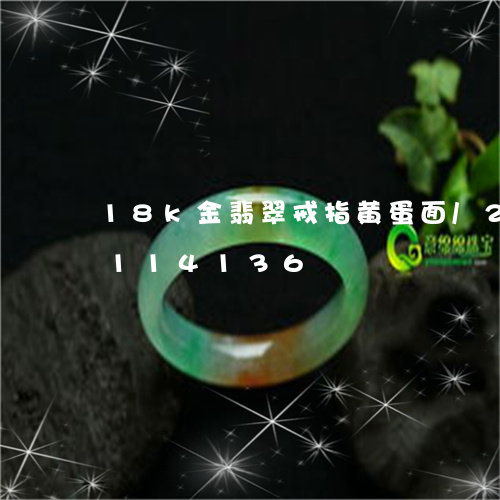 18k金翡翠戒指黄蛋面/2023103114136