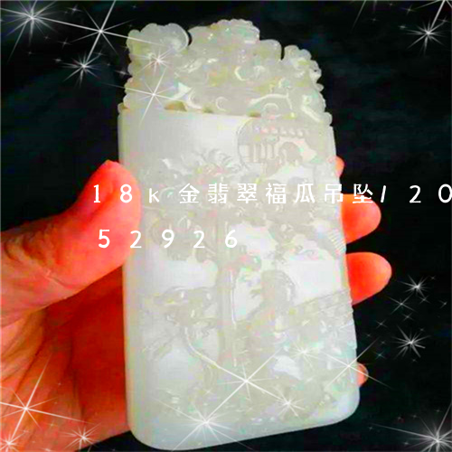 18k金翡翠福瓜吊坠/2023092952926