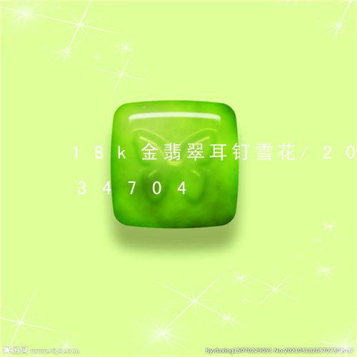 18k金翡翠耳钉雪花/2023092934704