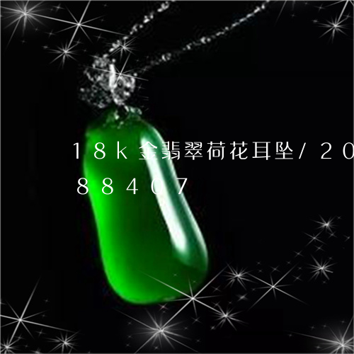 18k金翡翠荷花耳坠/2023112488407