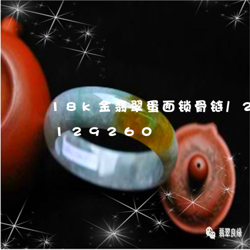 18k金翡翠蛋面锁骨链/2023103129260