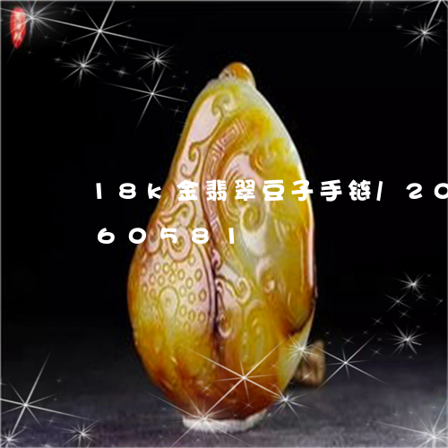 18k金翡翠豆子手链/2023112460581