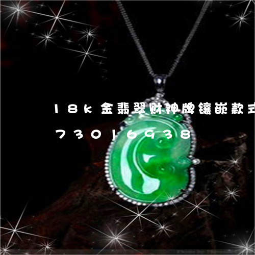 18k金翡翠财神牌镶嵌款式/2023073016938