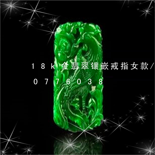 18k金翡翠镶嵌戒指女款/2023110776038