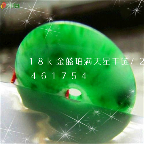 18k金蓝珀满天星手链/2023031461754