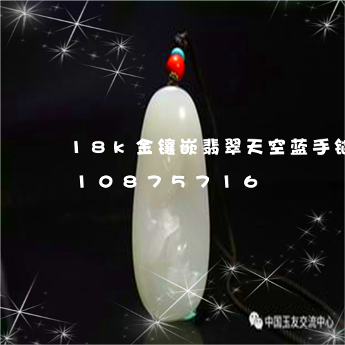 18k金镶嵌翡翠天空蓝手链/2023110875716