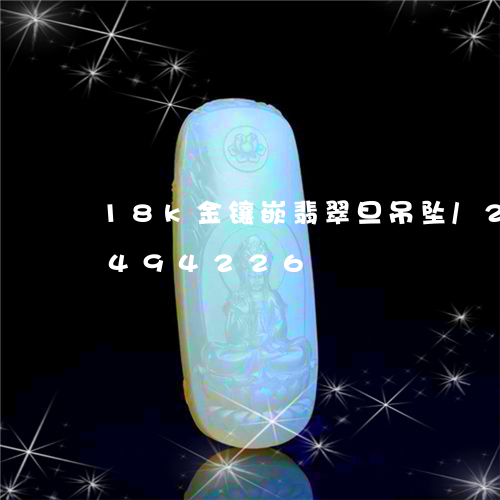 18k金镶嵌翡翠旦吊坠/2023031494226