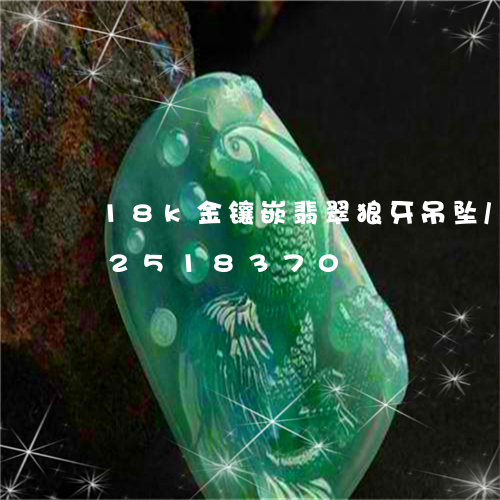 18k金镶嵌翡翠狼牙吊坠/2023102518370