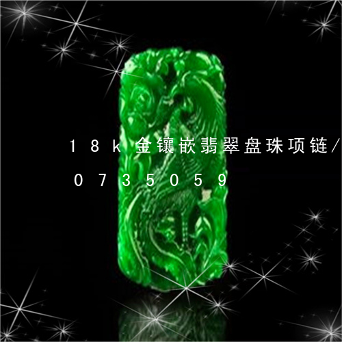 18k金镶嵌翡翠盘珠项链/2023110735059