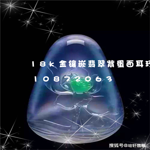 18k金镶嵌翡翠紫蛋面耳环/2023110872063