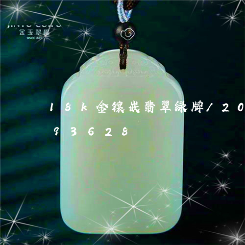 18k金镶嵌翡翠绿牌/2023092993628