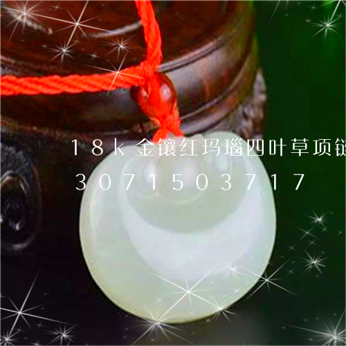 18k金镶红玛瑙四叶草项链真假/2023071503717