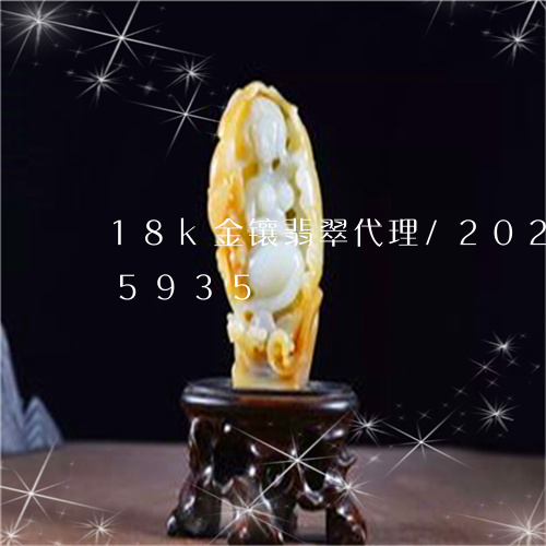 18k金镶翡翠代理/2023110285935