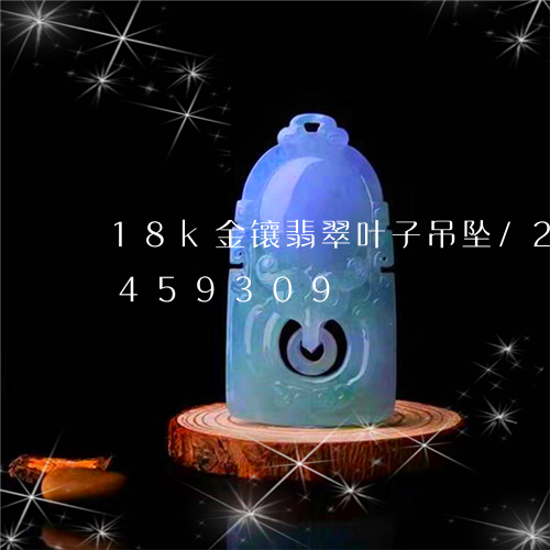 18k金镶翡翠叶子吊坠/2023031459309