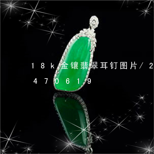 18k金镶翡翠耳钉图片/2023031470619