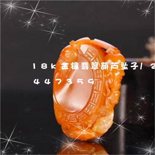 18k金镶翡翠葫芦坠子/2023031447359