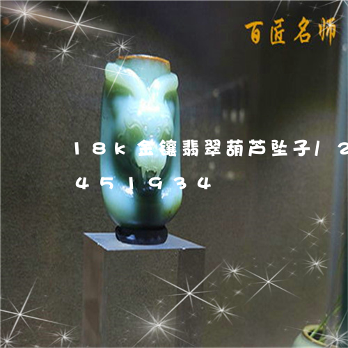 18k金镶翡翠葫芦坠子/2023031451934