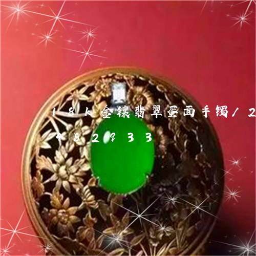 18k金镶翡翠蛋面手镯/2023031482933