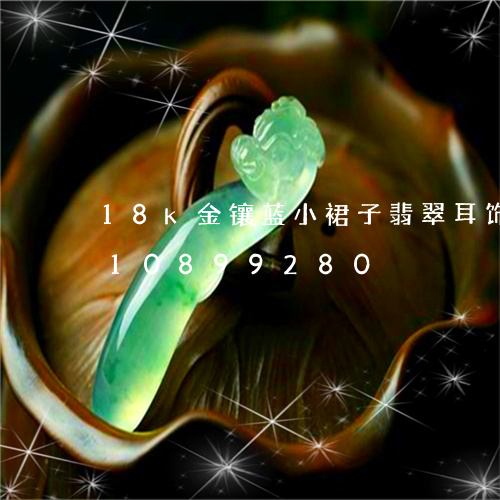 18k金镶蓝小裙子翡翠耳饰/2023110899280