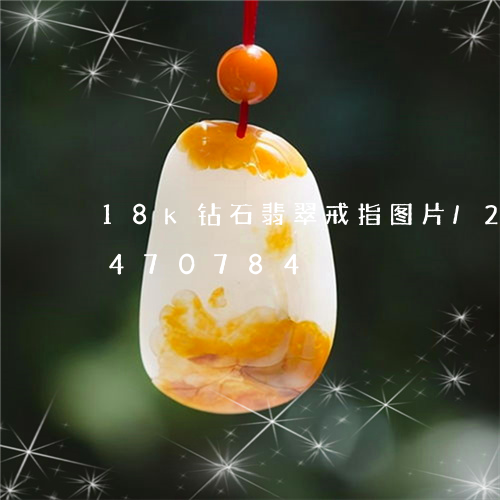 18k钻石翡翠戒指图片/2023031470784