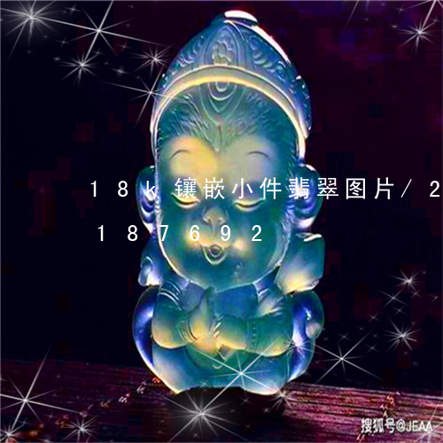 18k镶嵌小件翡翠图片/2023110187692