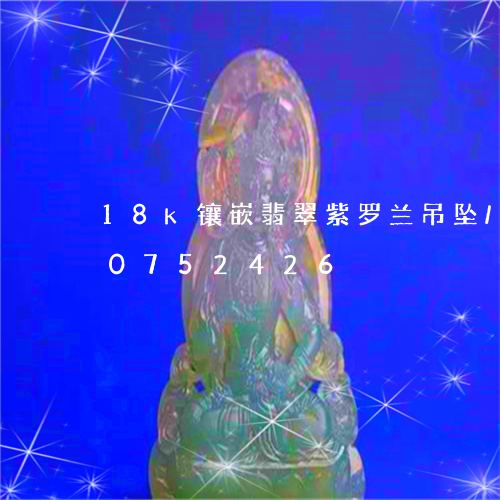 18k镶嵌翡翠紫罗兰吊坠/2023110752426