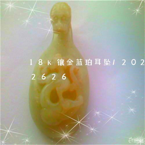 18k镶金蓝珀耳坠/2023102622626