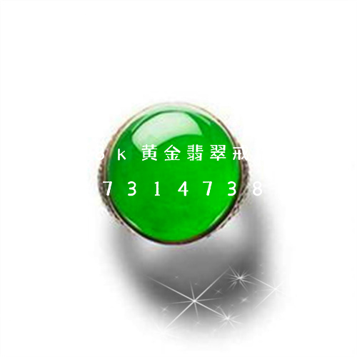 18k黄金翡翠戒指多少钱一个/2023073147380