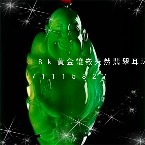 18k黄金镶嵌天然翡翠耳环/2023071115827