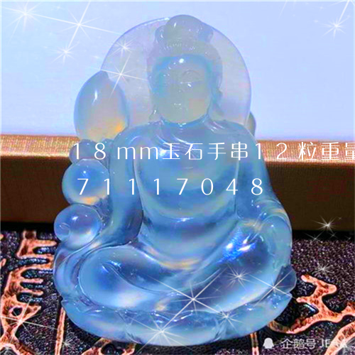 18mm玉石手串12粒重量/2023071117048