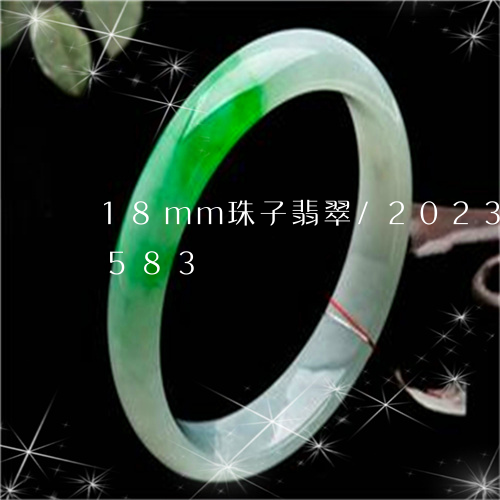 18mm珠子翡翠/2023102498583