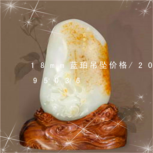 18mm蓝珀吊坠价格/2023092895036