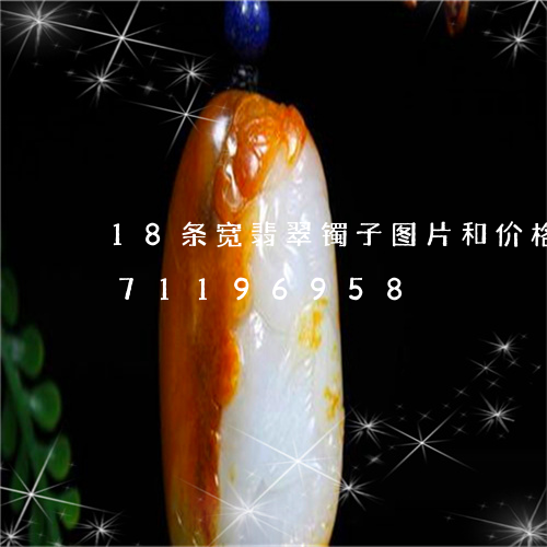 18条宽翡翠镯子图片和价格/2023071196958