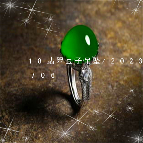 18翡翠豆子吊坠/2023042713706