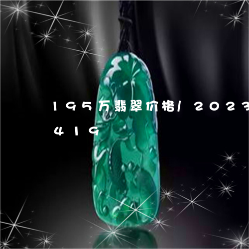 195万翡翠价格/2023042718419